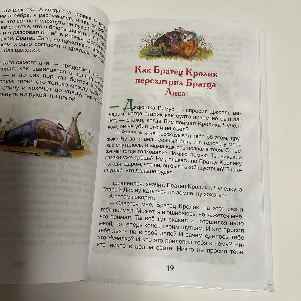 Сказки дядюшки Римуса Kids Book‎ in Russian Age 5-9